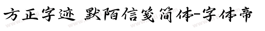 方正字迹 默陌信笺简体字体转换